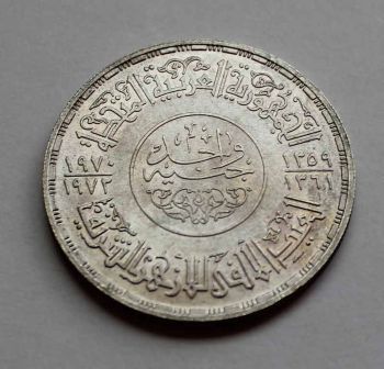 EGYPT ONE POUND 1972 BU SILVER Azhar Mosque