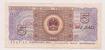5 Wu Jiao Chinese Bank Note 1980 UNC