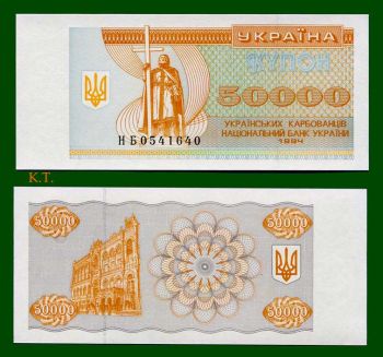 UKRAINE 50.000 KARBOVANTSIV 1994 P-96 UNC
