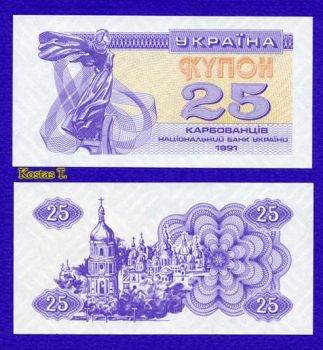 UKRAINE 25 KARBOVANTSIV 1991 P 85 UNC