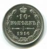 1916 Russian Empire 10 Kopek Silver UNC