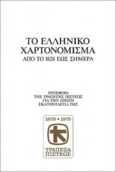 Τραπεζα Πιστεως Το Ελληνικό Χαρτονόμισμα από το 1828 έως σήμερα 1979