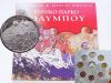 Official Issue Hellenic Eurocoins Set Olympos 2005