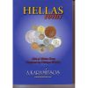 Hellas Coins Karamitsos 2008