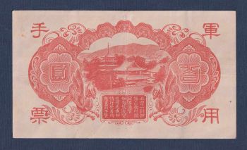 China-Japanese Imperial Government 100 Yen ND(1945)