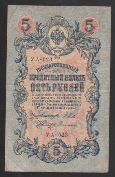 Russia 5 Rubles 1909