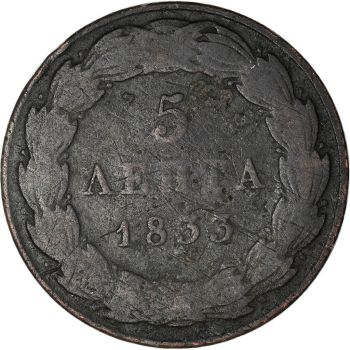 5 Δραχμές 1833 ασημένιο Οθωνα