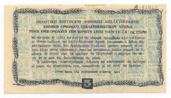 5 ΟΚΑΔΕΣ 1944 (5 OKADES 1944 BANKNOTE OF THE GREEK PARTISANS)