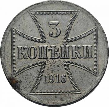 Russia Germany Military 3 Kopeks 1916 Iron WW1 κοπής Βερολίνου