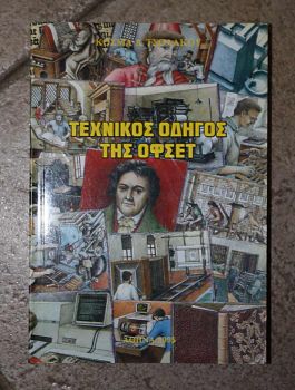 ΤΕΧΝΙΚΟΣ ΟΔΗΓΟΣ ΤΗΣ OFSET