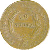 greek coins - 20 lepta 1831