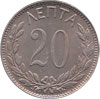 greek coins - 20 lepta 1894