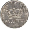 greek coins - 50 lepta 1874