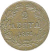 2 lepta 1832 - 1857