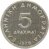 greek coins - 5 drachmas 1978