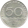 greek coins - 50 drachma 1980