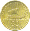 greek coins - 50 drachmas 1988